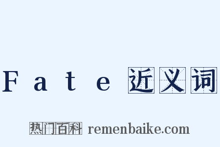Fate近义词是什么意思的图片